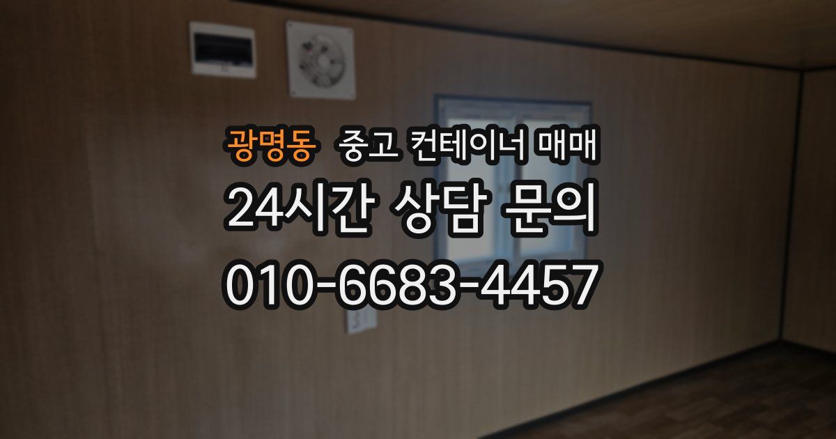광명동 중고 컨테이너 매매