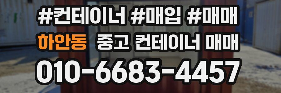 하안동 중고 컨테이너 매매