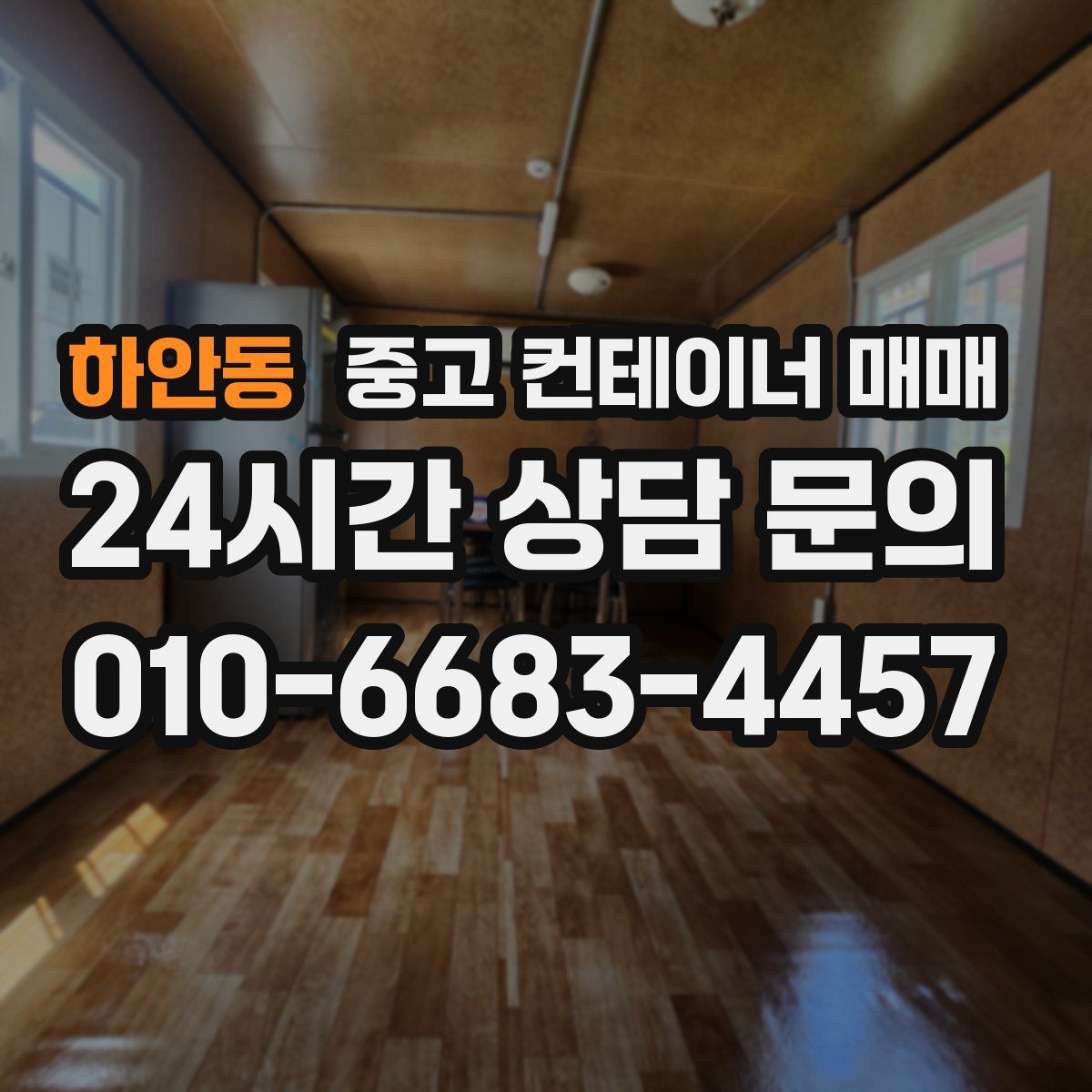 하안동 중고 컨테이너 매매