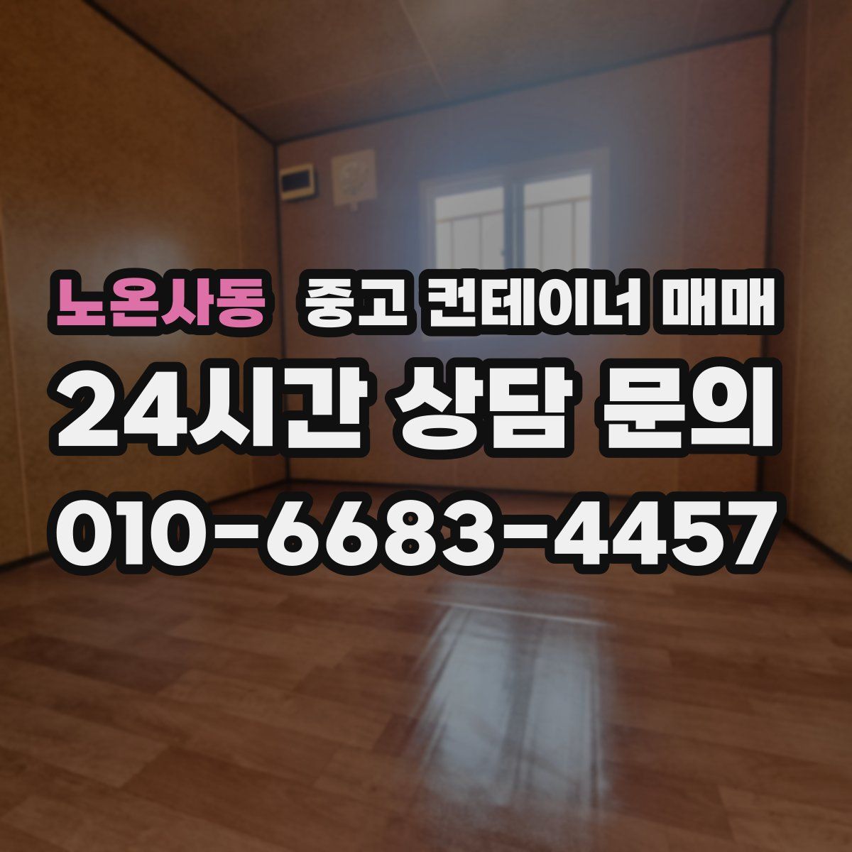 노온사동 중고 컨테이너 매매