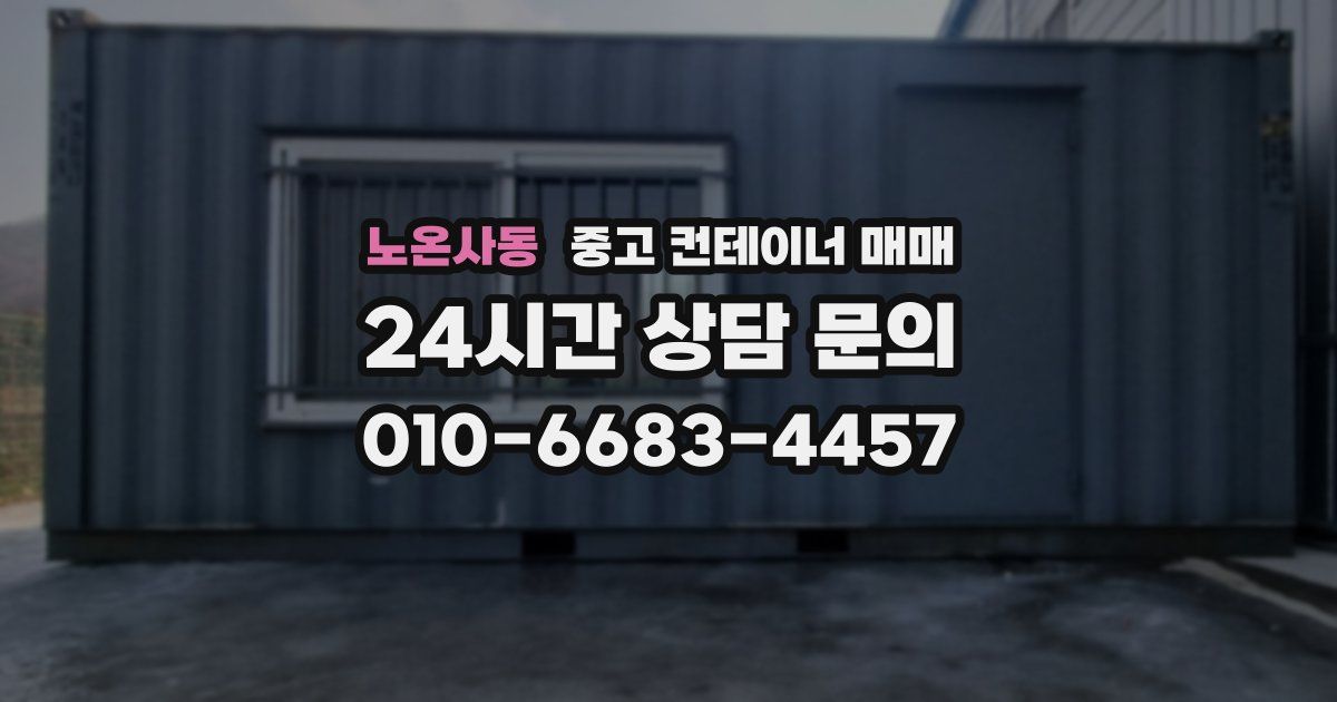 노온사동 중고 컨테이너 매매