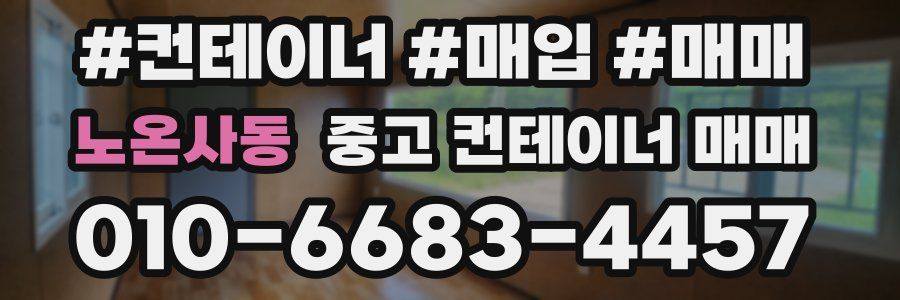노온사동 중고 컨테이너 매매
