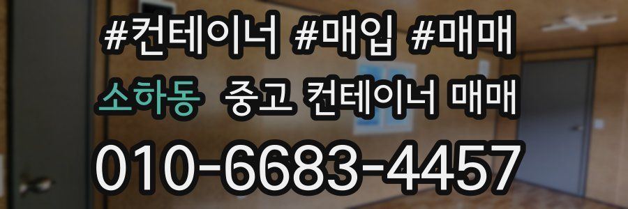 소하동 중고 컨테이너 매매