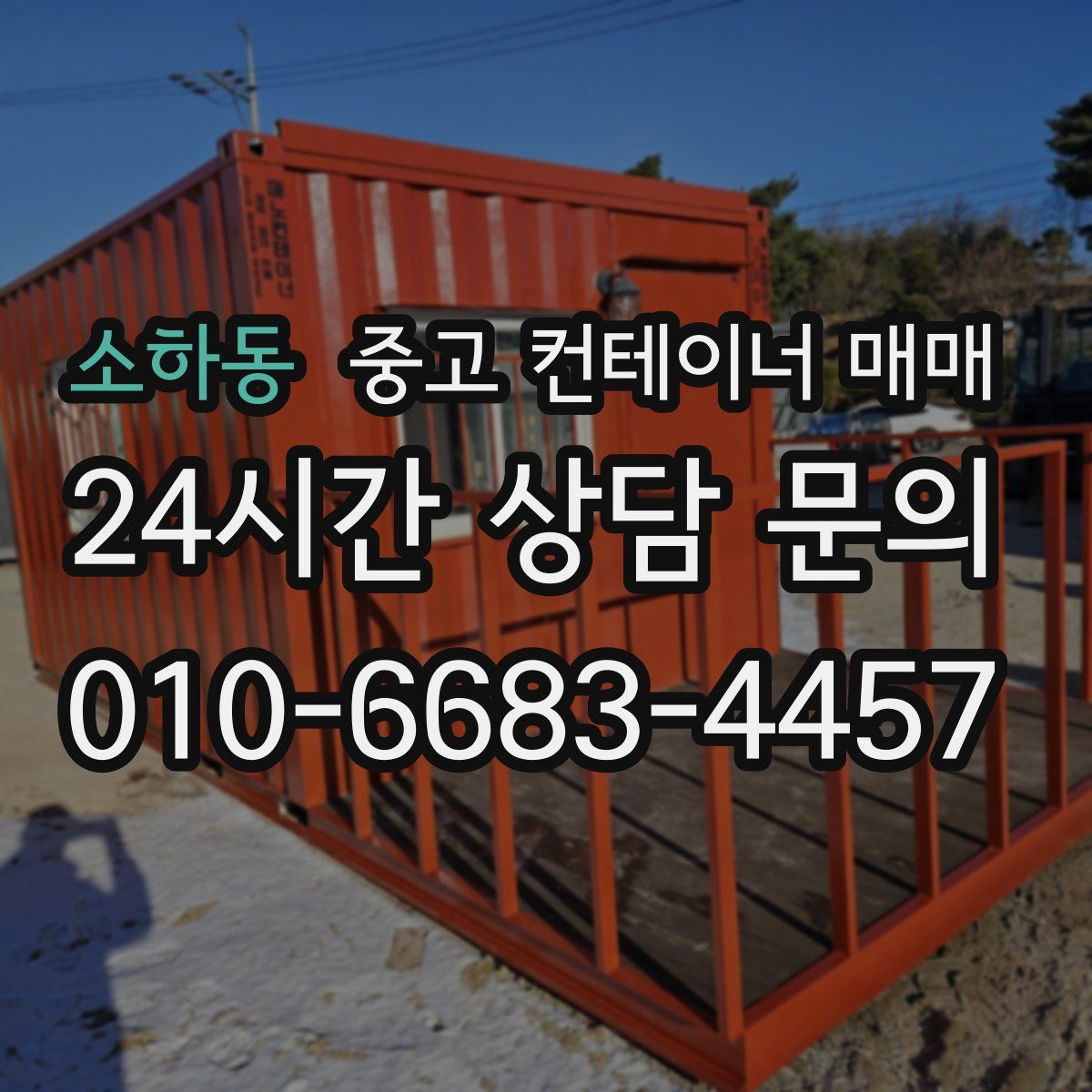 소하동 중고 컨테이너 매매