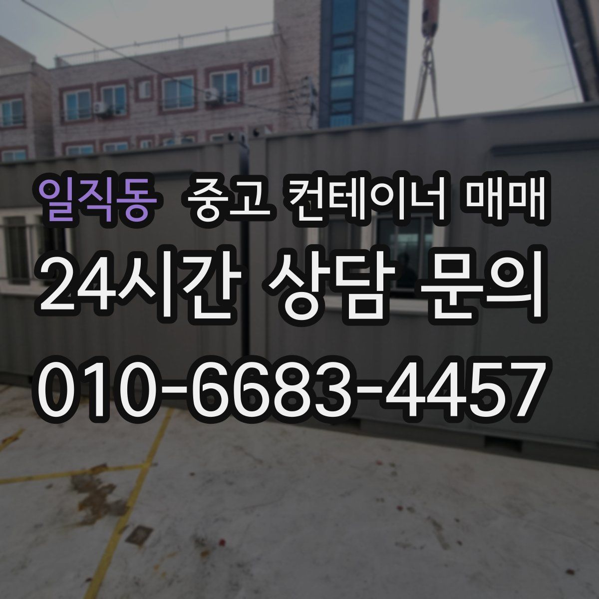일직동 중고 컨테이너 매매