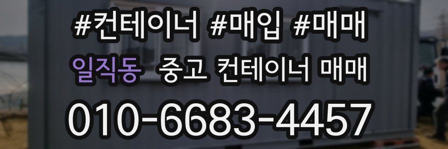 일직동 중고 컨테이너 매매