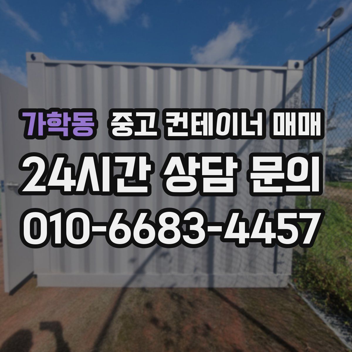 가학동 중고 컨테이너 매매