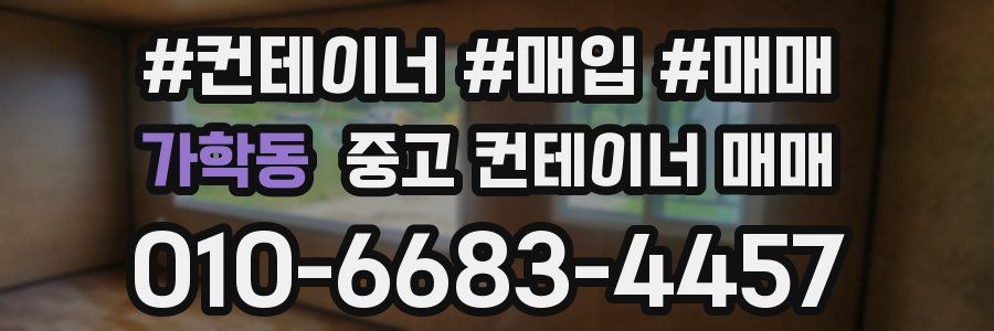 가학동 중고 컨테이너 매매