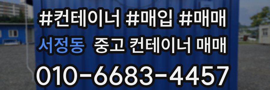 서정동 중고 컨테이너 매매