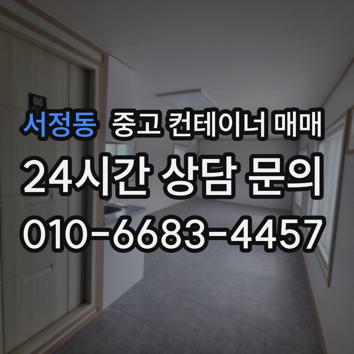 서정동 중고 컨테이너 매매