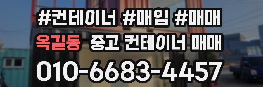 옥길동 중고 컨테이너 매매