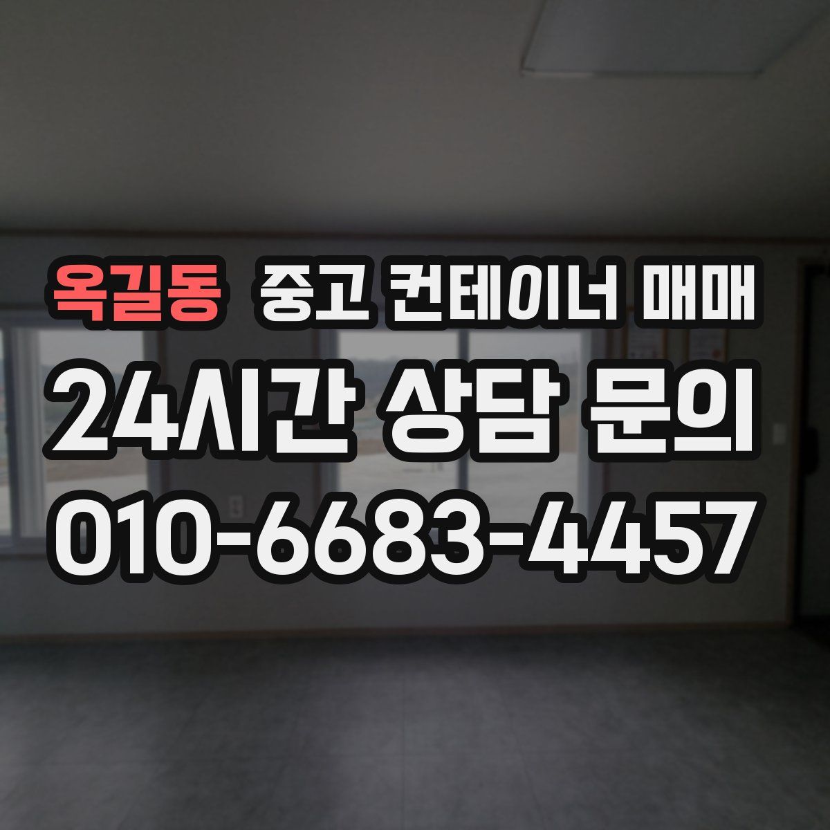 옥길동 중고 컨테이너 매매