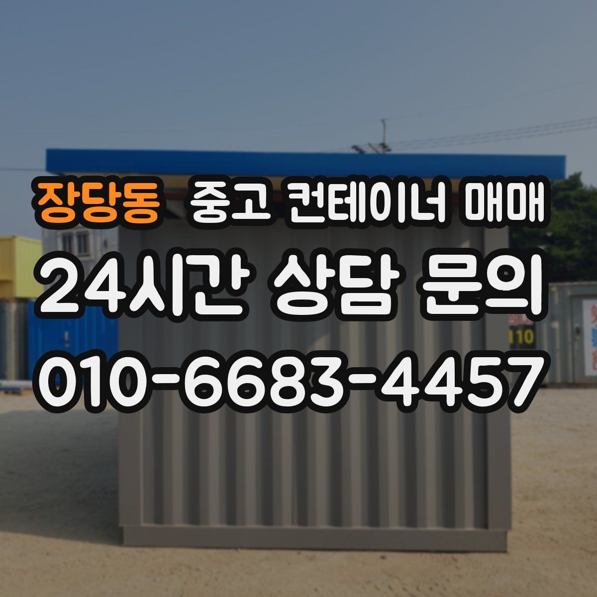 장당동 중고 컨테이너 매매