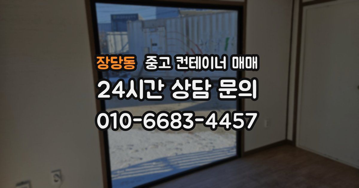 장당동 중고 컨테이너 매매