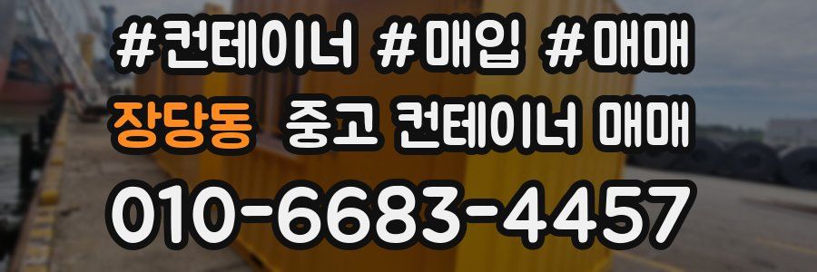 장당동 중고 컨테이너 매매