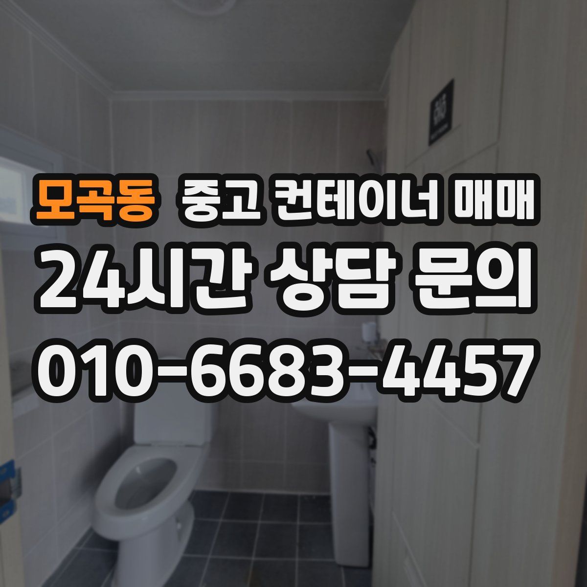 모곡동 중고 컨테이너 매매