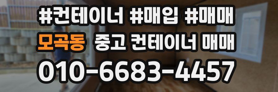 모곡동 중고 컨테이너 매매