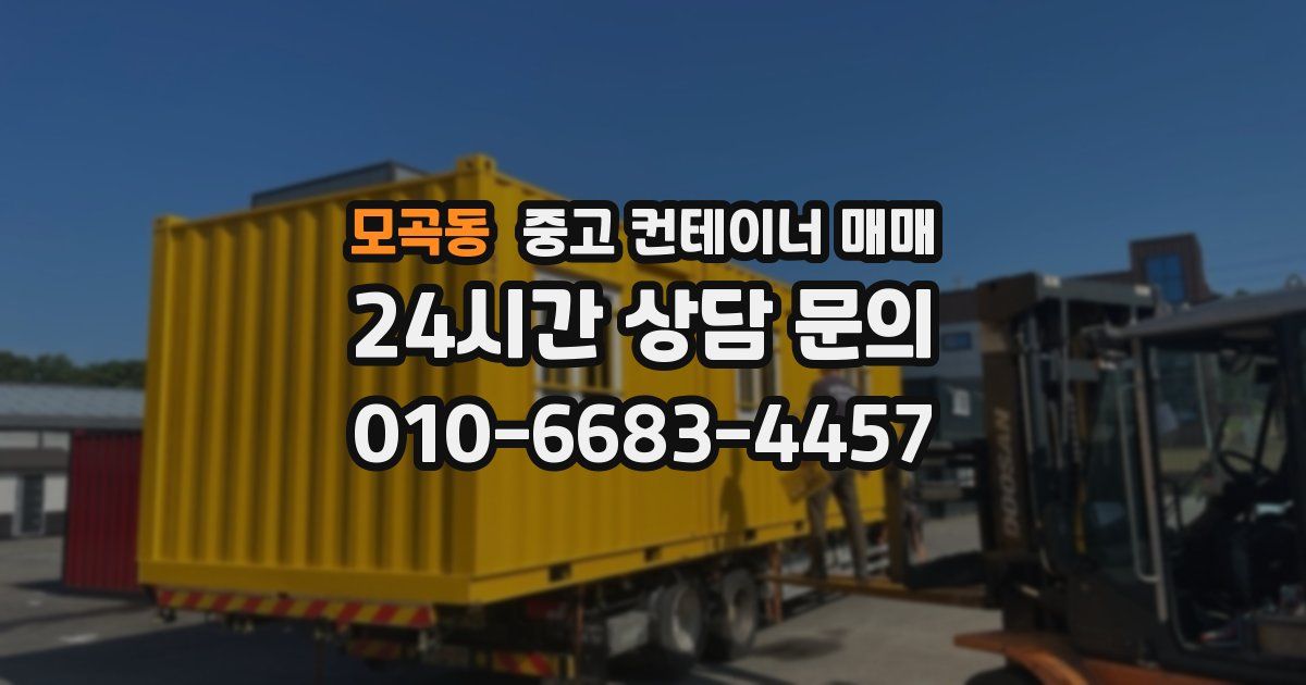 모곡동 중고 컨테이너 매매