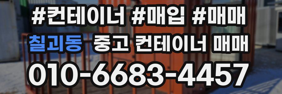 칠괴동 중고 컨테이너 매매