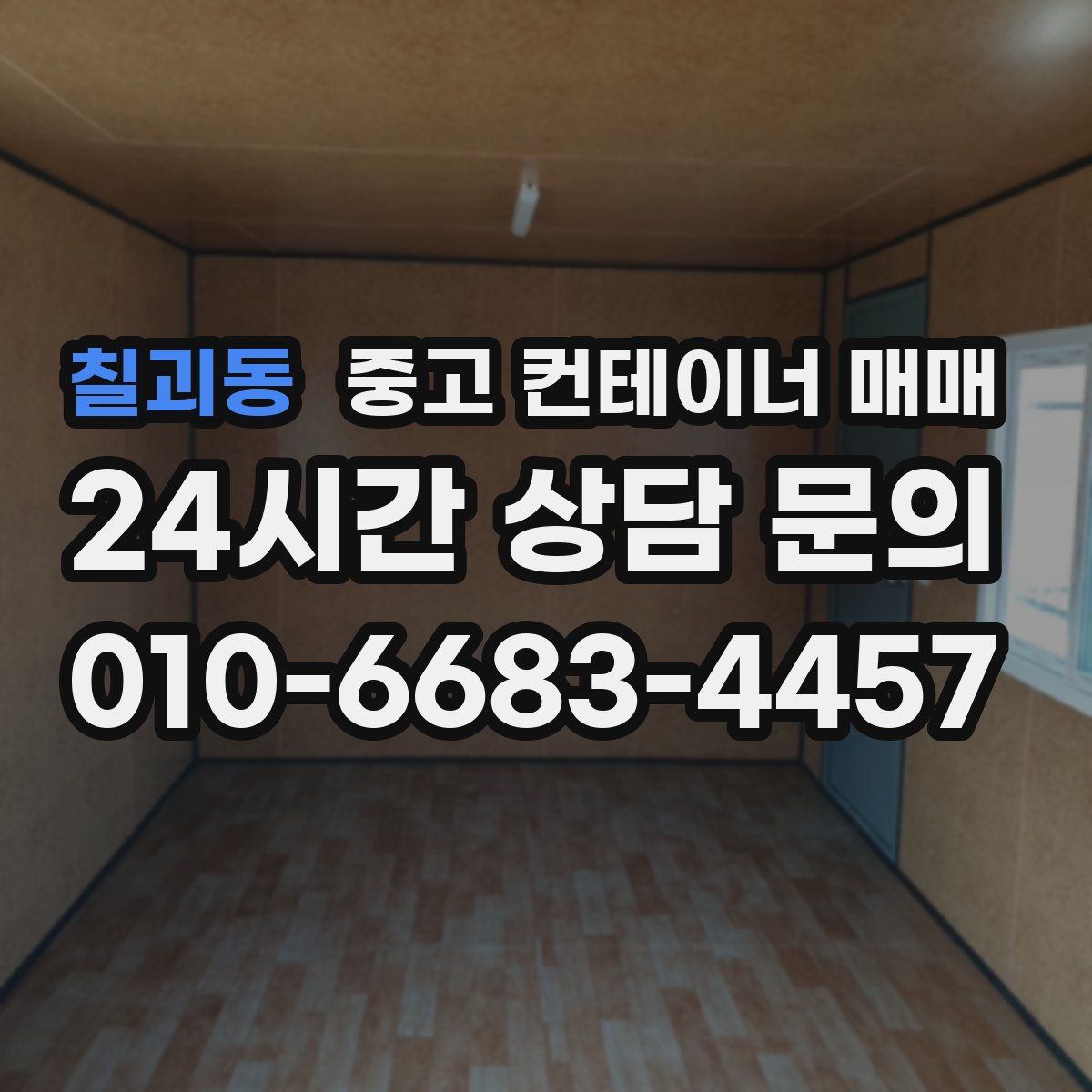칠괴동 중고 컨테이너 매매