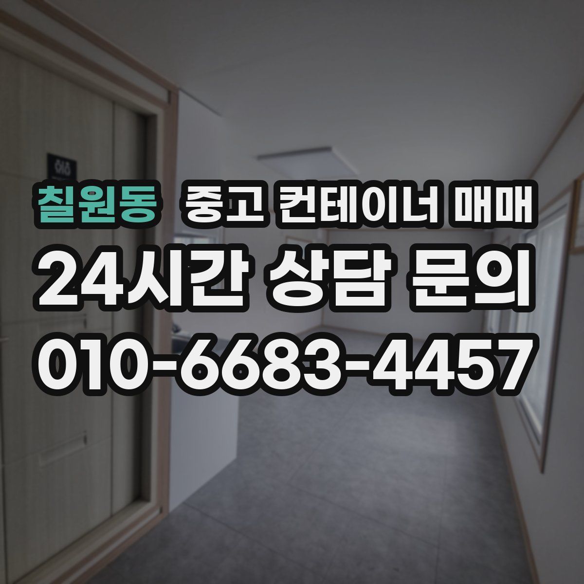 칠원동 중고 컨테이너 매매