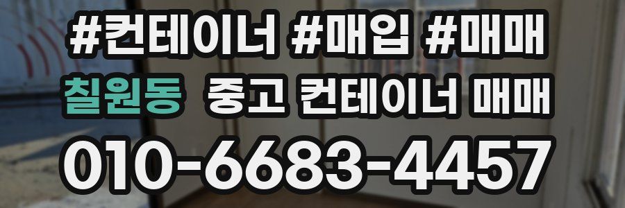 칠원동 중고 컨테이너 매매
