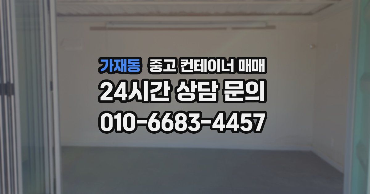 가재동 중고 컨테이너 매매
