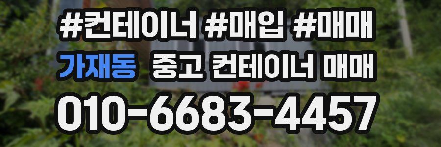 가재동 중고 컨테이너 매매