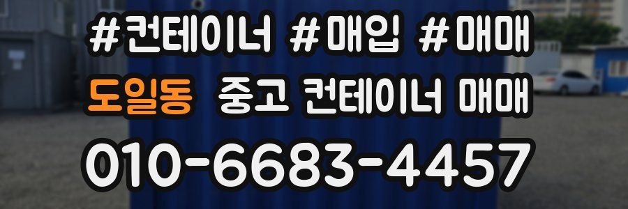 도일동 중고 컨테이너 매매