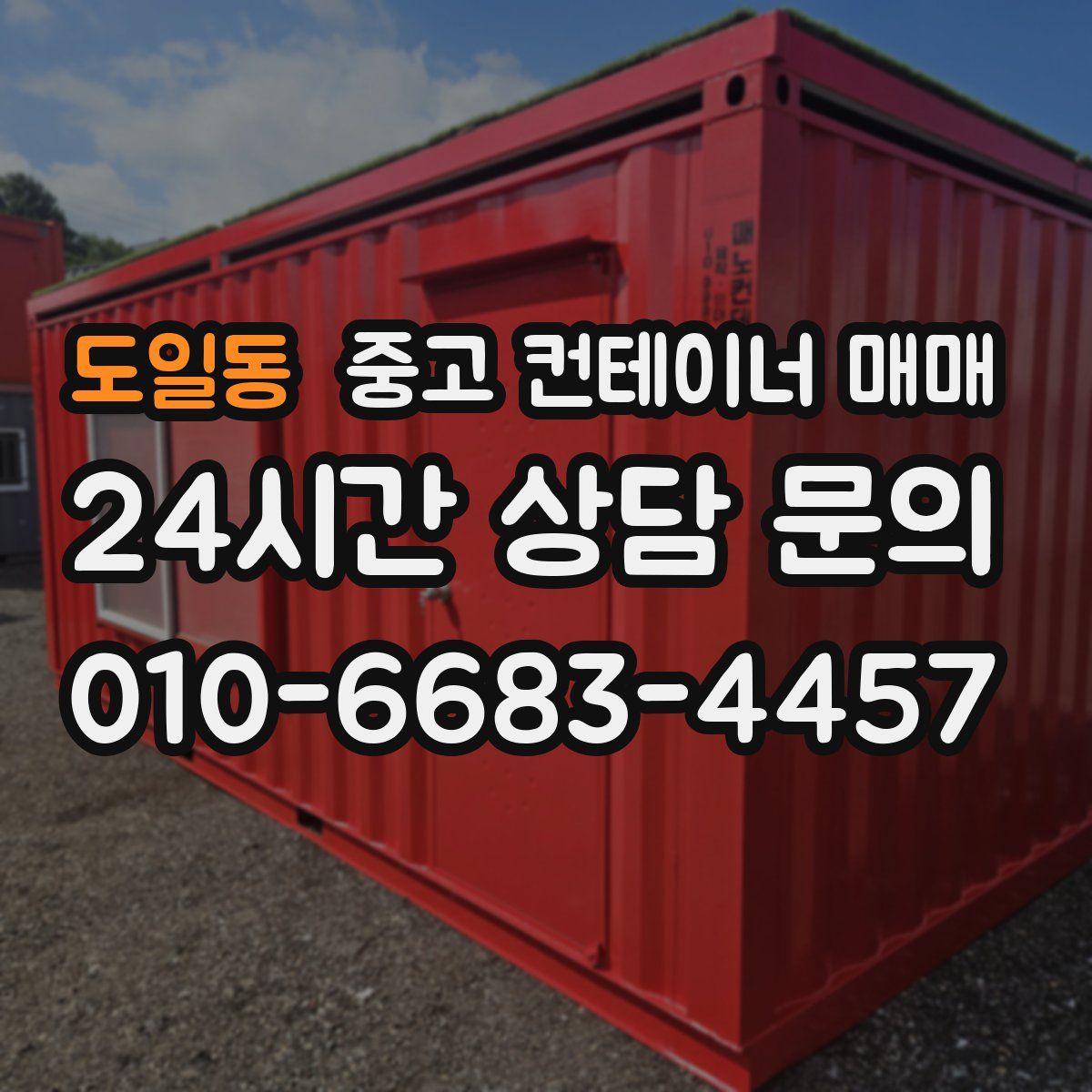 도일동 중고 컨테이너 매매