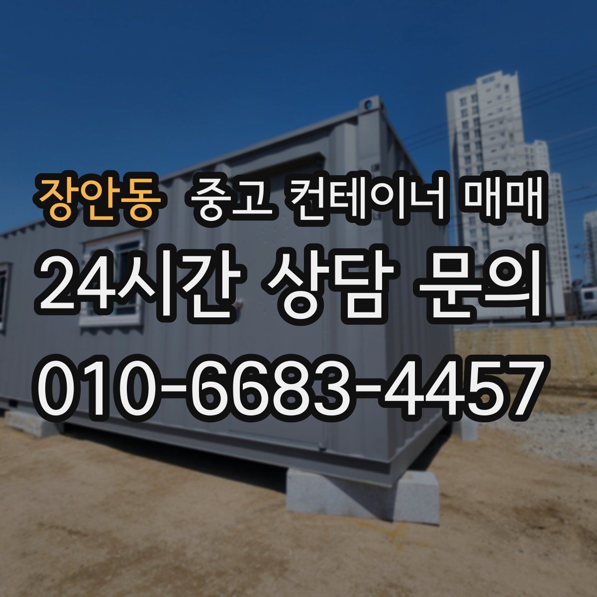 장안동 중고 컨테이너 매매
