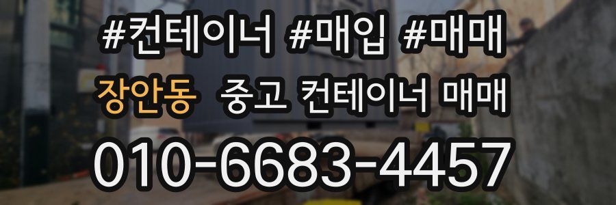 장안동 중고 컨테이너 매매