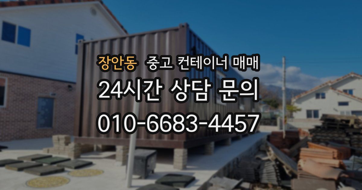 장안동 중고 컨테이너 매매