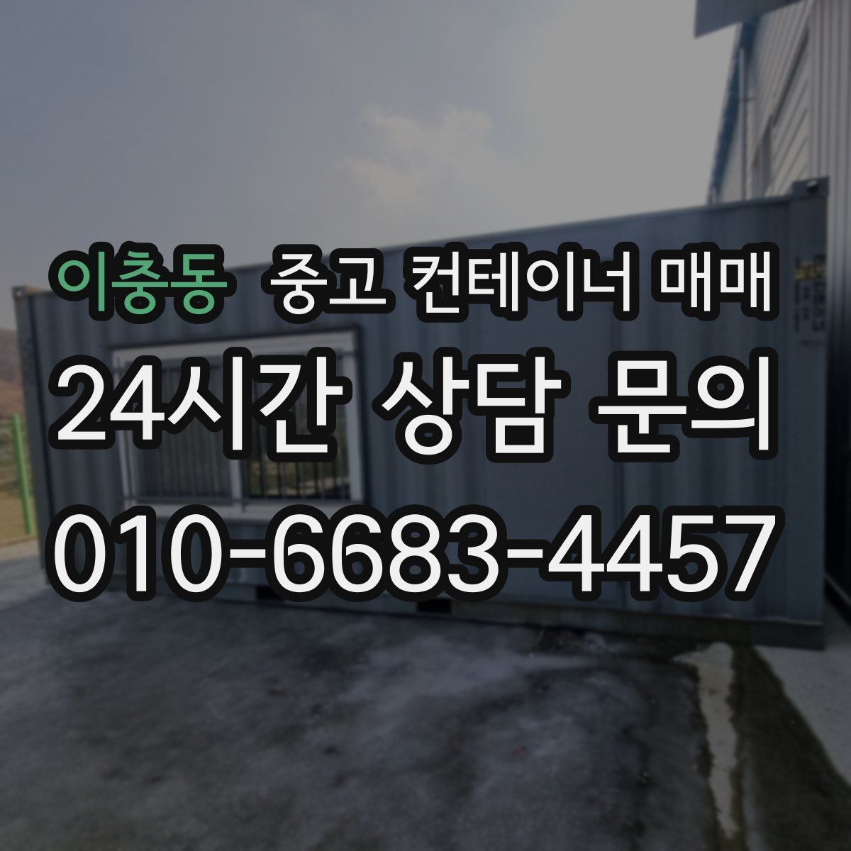 이충동 중고 컨테이너 매매