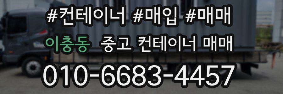 이충동 중고 컨테이너 매매