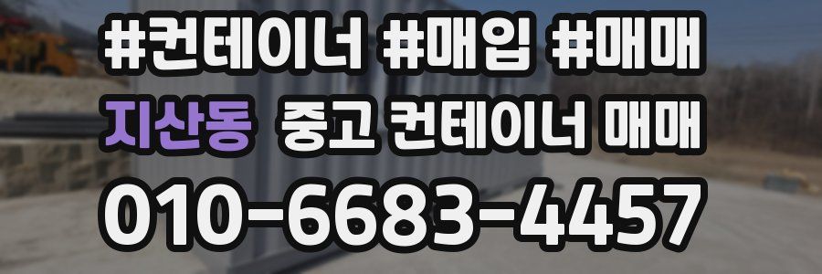 지산동 중고 컨테이너 매매