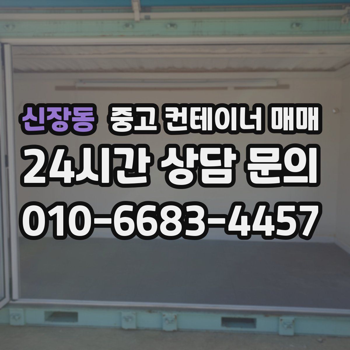 신장동 중고 컨테이너 매매