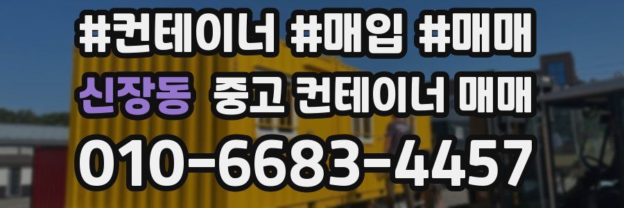 신장동 중고 컨테이너 매매