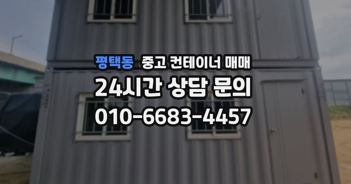 평택동 중고 컨테이너 매매