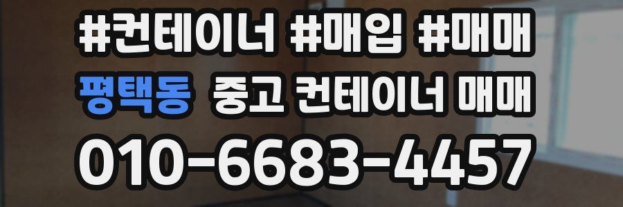 평택동 중고 컨테이너 매매