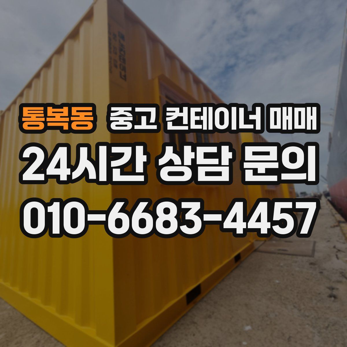통복동 중고 컨테이너 매매