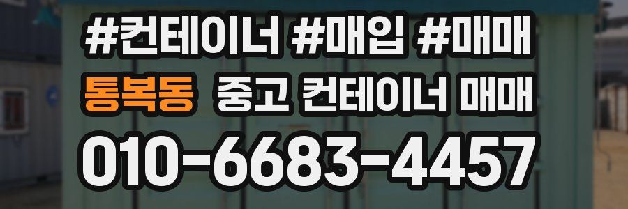 통복동 중고 컨테이너 매매