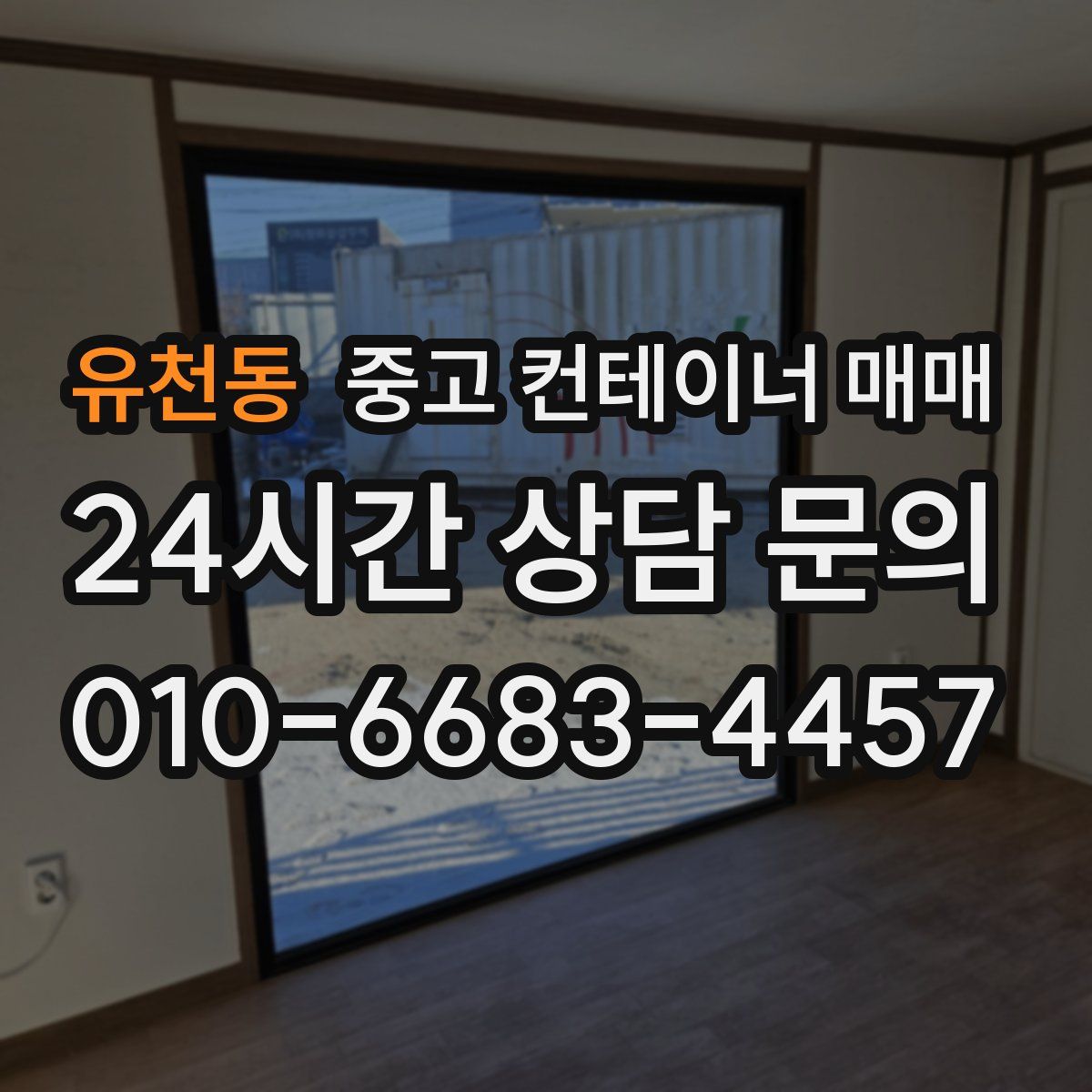 유천동 중고 컨테이너 매매