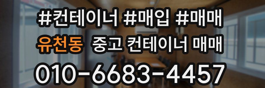 유천동 중고 컨테이너 매매