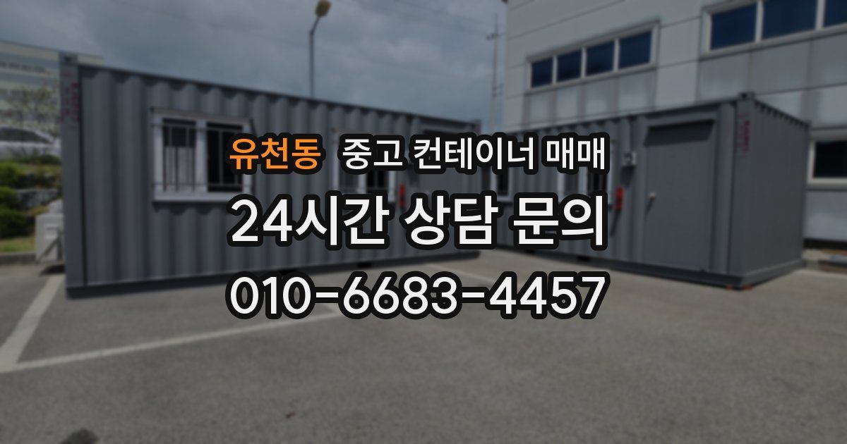 유천동 중고 컨테이너 매매