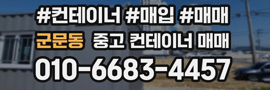 군문동 중고 컨테이너 매매