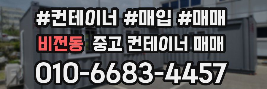 비전동 중고 컨테이너 매매