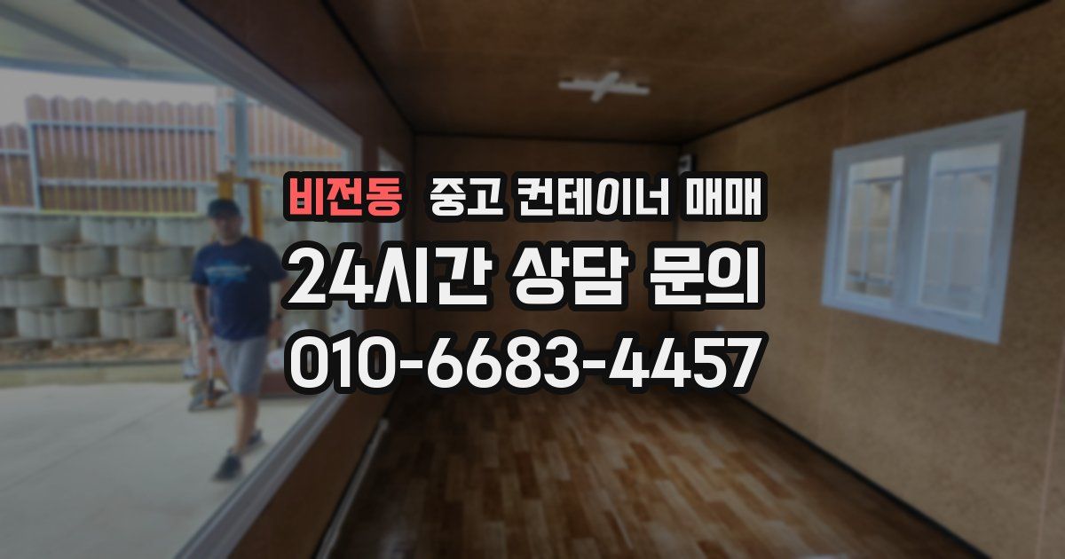 비전동 중고 컨테이너 매매