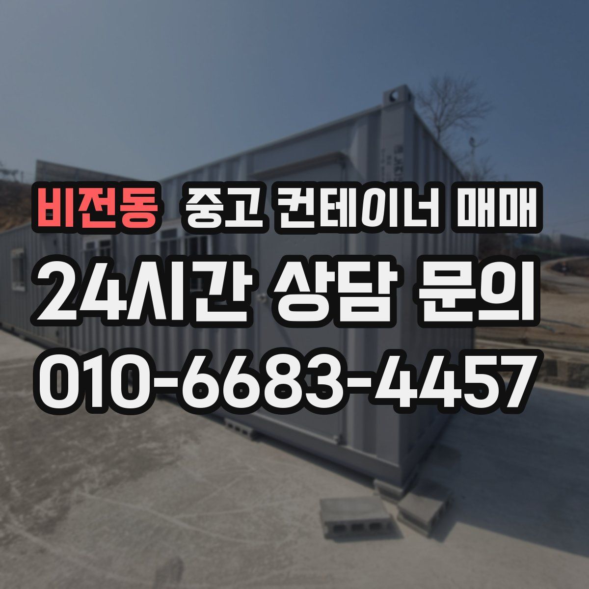 비전동 중고 컨테이너 매매