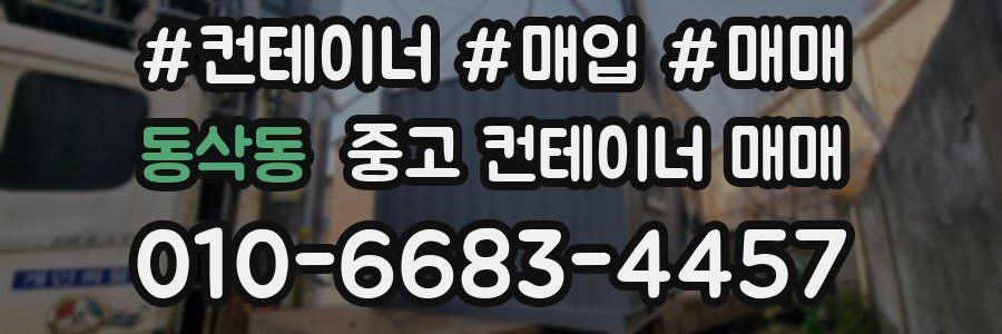 동삭동 중고 컨테이너 매매